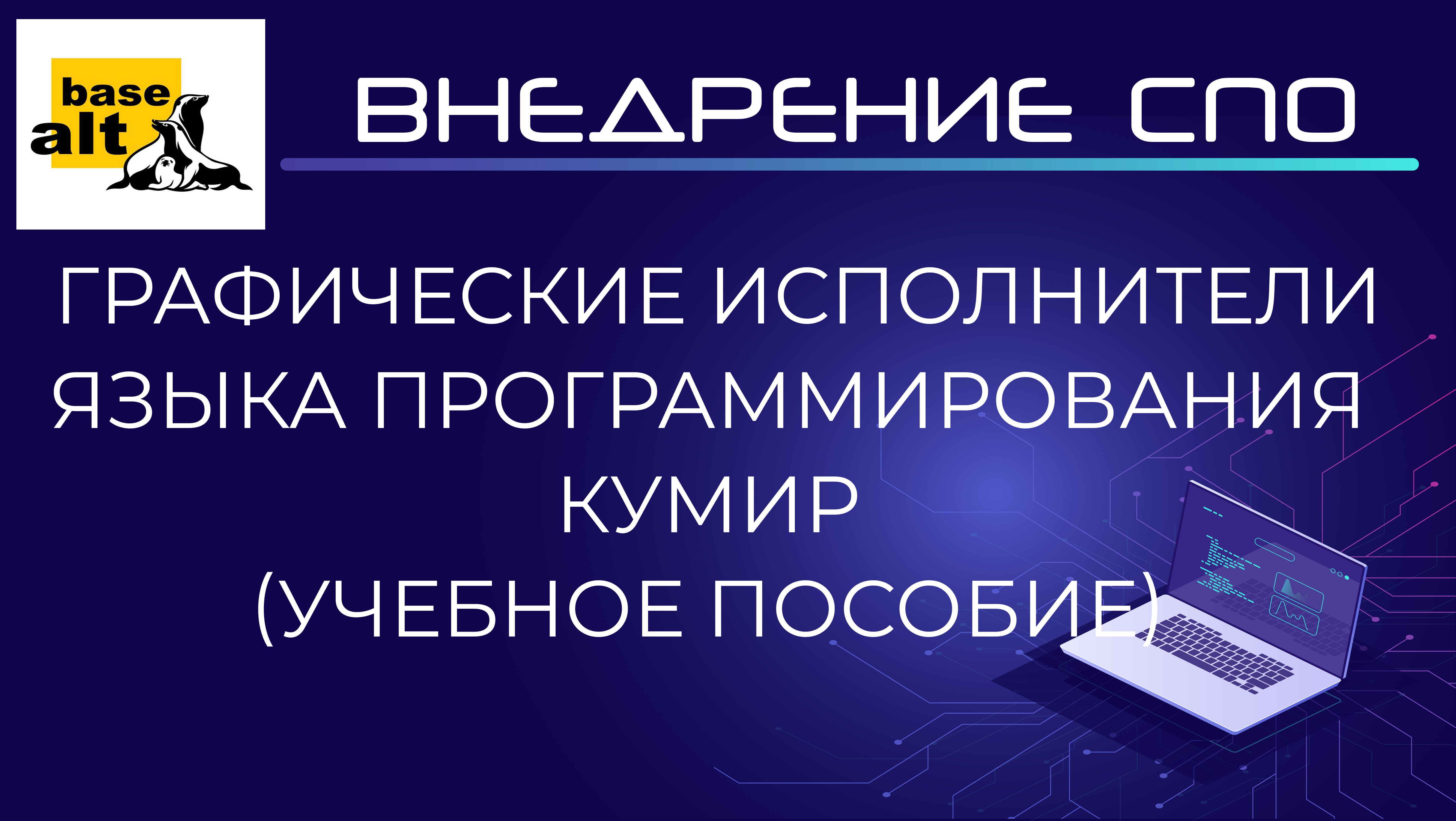 Учебное пособие - графические исполнители языка программирования КУМИР