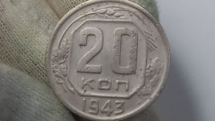 Куплена за 160 рублей. 20 копеек 1943 года. СССР. Краснокамский монетный двор.