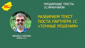Разбираем текст поста партнера 1С «Точные решения»