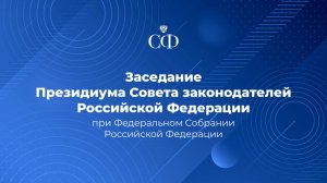 Заседание Президиума Совета законодателей РФ