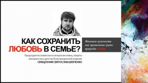 Семейный мастер-класс: как сохранить Любовь?