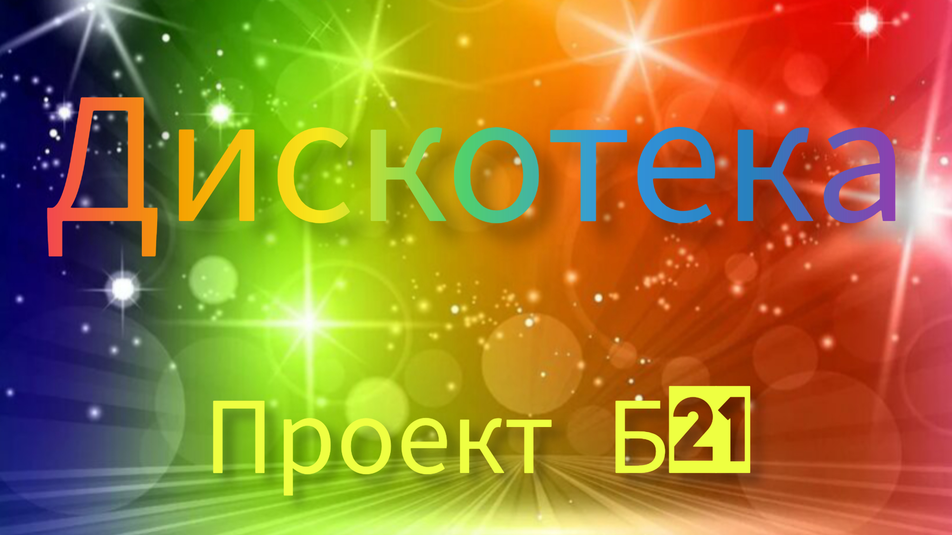 Дискотека от Проекта Б21. ДДК им. Д.Н.Пичугина, Новосибирск, 2024