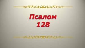 Псалом 128. Кафизма 18. Псалтирь. Библия.