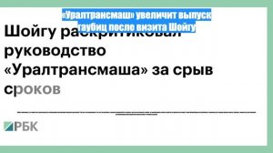 «Уралтрансмаш» увеличит выпуск гаубиц после визита Шойгу