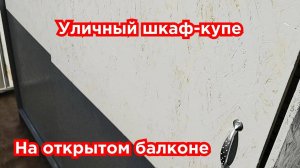 [Часть 2] Уличный шкаф-купе на открытом балконе своими руками