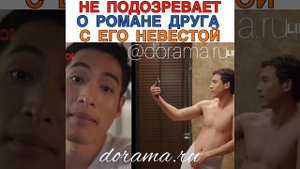 Не подозревает о романе своего друга с невестой Лакорн «Невозможно не влюбиться»