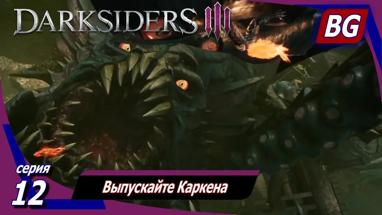 Darksiders 3 ➤ Прохождение №12 ➤ Выпускайте Кракена