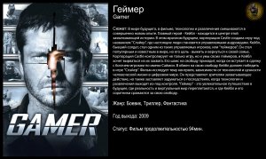 Геймер - русский трейлер (2009)
