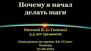 Почему я начал делать шаги. Евгений К. (г.Тюмень). Спикерская АА на гр."Слон", г.Тюмень. 27.06.2021