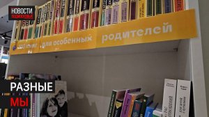 Полку с книгами для родителей особенных детей открыли в Химках // 360 ХИМКИ