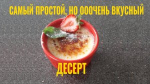 Самый простой, но ооочень вкусный десерт!