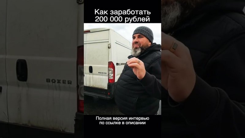 Как заработать 200 000 рублей простому мужику?