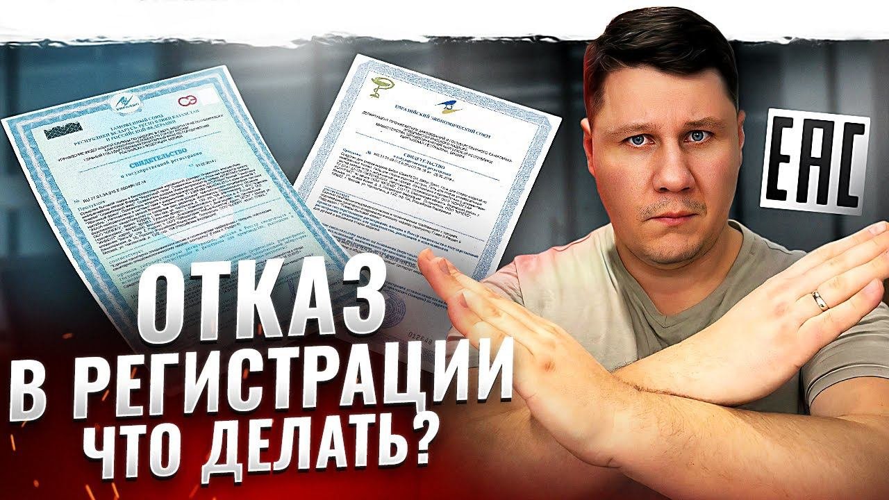 Массовые отказы в регистрации продукции?