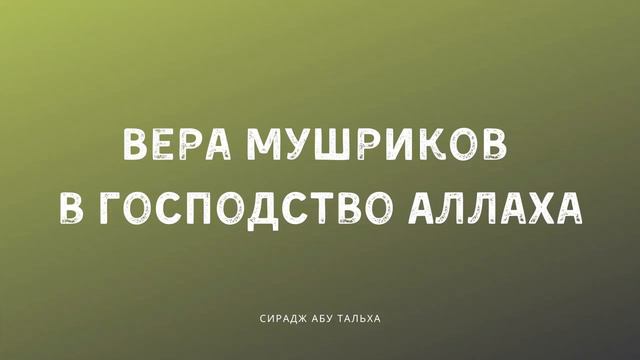 Вера мушриков в Господство Аллаха | СираджАбуТальха