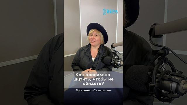 Слушать выпуск — https://radiovera.ru/kak-pravilno-shutit-chtoby-ne-obidet-sila-slova.html