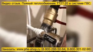 Паяный пластинчатый теплообменник для системы ГВС ТТ27-20. Видео отзыв.