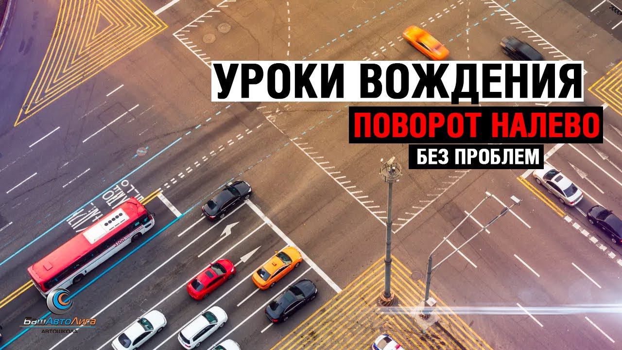 Уроки вождения. Поворот налево без проблем смотреть онлайн