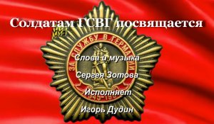 Солдатам ГСВГ посвящается