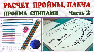 Вязание проймы спицами. Вязание плеча. Расчеты для спиц. Часть 2.