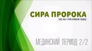 Сира Пророка ﷺ Мединский период. Урок 22