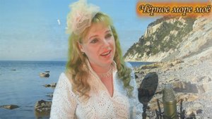 Наша Дарья -Чёрное море моё