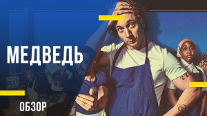 Обзор сериала Медведь - Не смотреть на пустой желудок