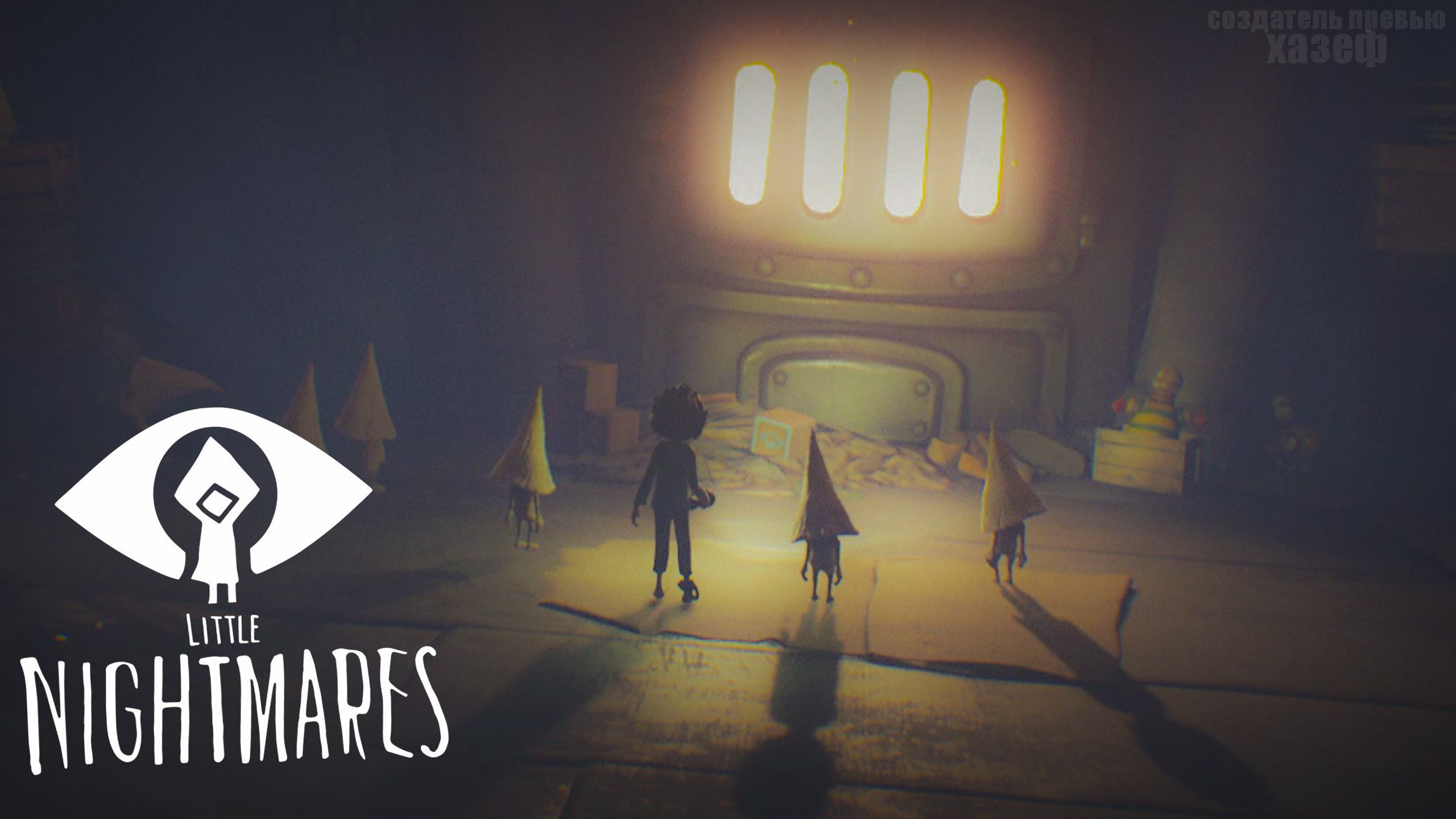 СТАЛ БРИГАДИРОМ ! / Little Nightmares #7