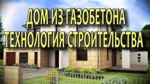 Дома из газобетона и пенобетона Газосиликатные дома Технологии строительства