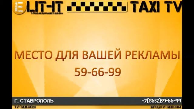 Реклама в такси Ставрополь смотреть онлайн