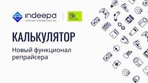 Новый функционал репрайсера INDEEPA: Калькулятор