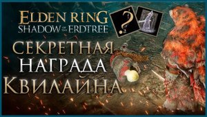 Задание Огненного Рыцаря Квилайна, секретная награда Прохождение в Elden Ring: Shadow of the Erdtree