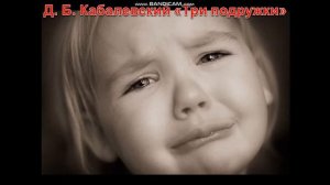 Д. Б. Кабалевский "Три подружки". Видео для уроков музыки.