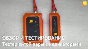 Обзор и тестирование. Тестер витой пары с индикаторами LAN-TST-WRM-300