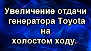 Генератор Тойота. Увеличение отдачи на холостом ходу..avi