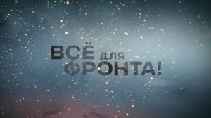 Телеканал "Башкортостан-24" покажет документальный фильм Александра Рогаткина "Все для фронта"