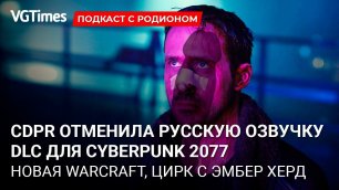 DLC в Cyberpunk 2077 без русского языка, симуляция поцелуев в VR, Эмбер Херд насрала в постель Деппу