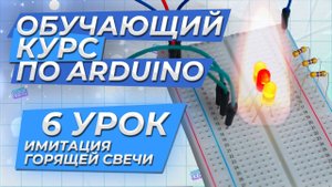 Урок 6. Имитация горящей свечи. Обучающий курс по Arduino