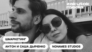 Антон и Саша Дьяченко, NoNameStudios