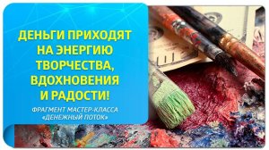 Деньги приходят на энергию творчества, вдохновения, радости! Фрагмент мастер-класса «Денежный поток»