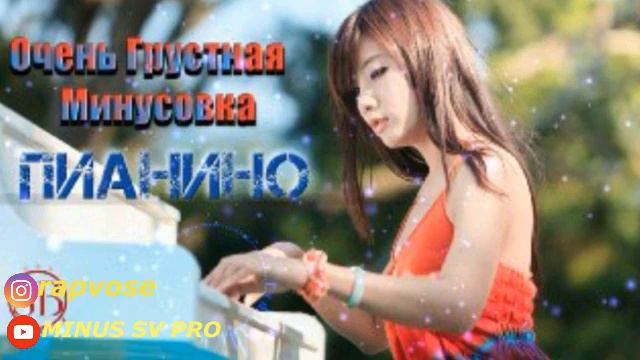 МИНУС!!! Лирикӣ пианино/2021/ смотреть онлайн