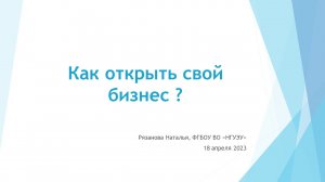 Лекция по финансовой грамотности «Как открыть свой бизнес»