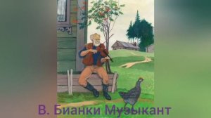 В. Бианки Музыкант