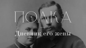 Подкаст «Полка» | Дневник его жены