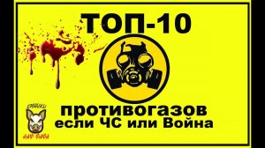 Топ-10 противогазов если завтра ЧС или Война, от Наф-Нафа. Лучший противогаз.