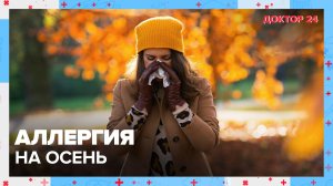 АЛЛЕРГИЯ на ОСЕНЬ | Доктор 24