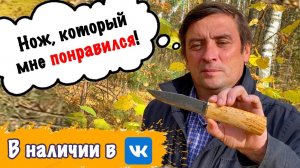 Нож, который мне нравится - русский северный нож старинной формы от компании "Русский булат"