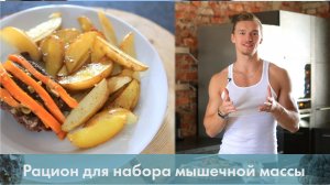 Рацион для набора мышечной массы [Лаборатория Workout]