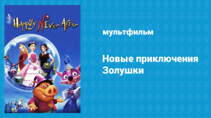 Новые приключения Золушки (мультфильм, 2006)