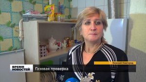 Проверка газового оборудования в домах Нижнего Новгорода
