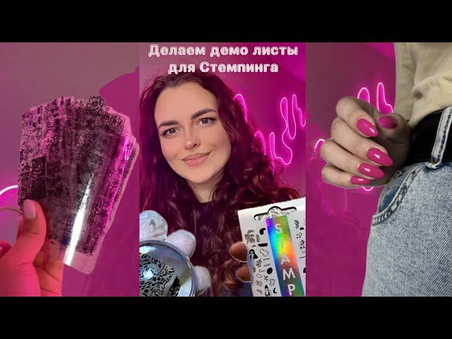 Делаем демо листы для стемпинга